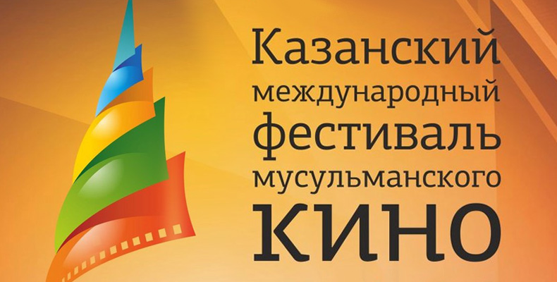 Kazan international festival of Muslim cinema