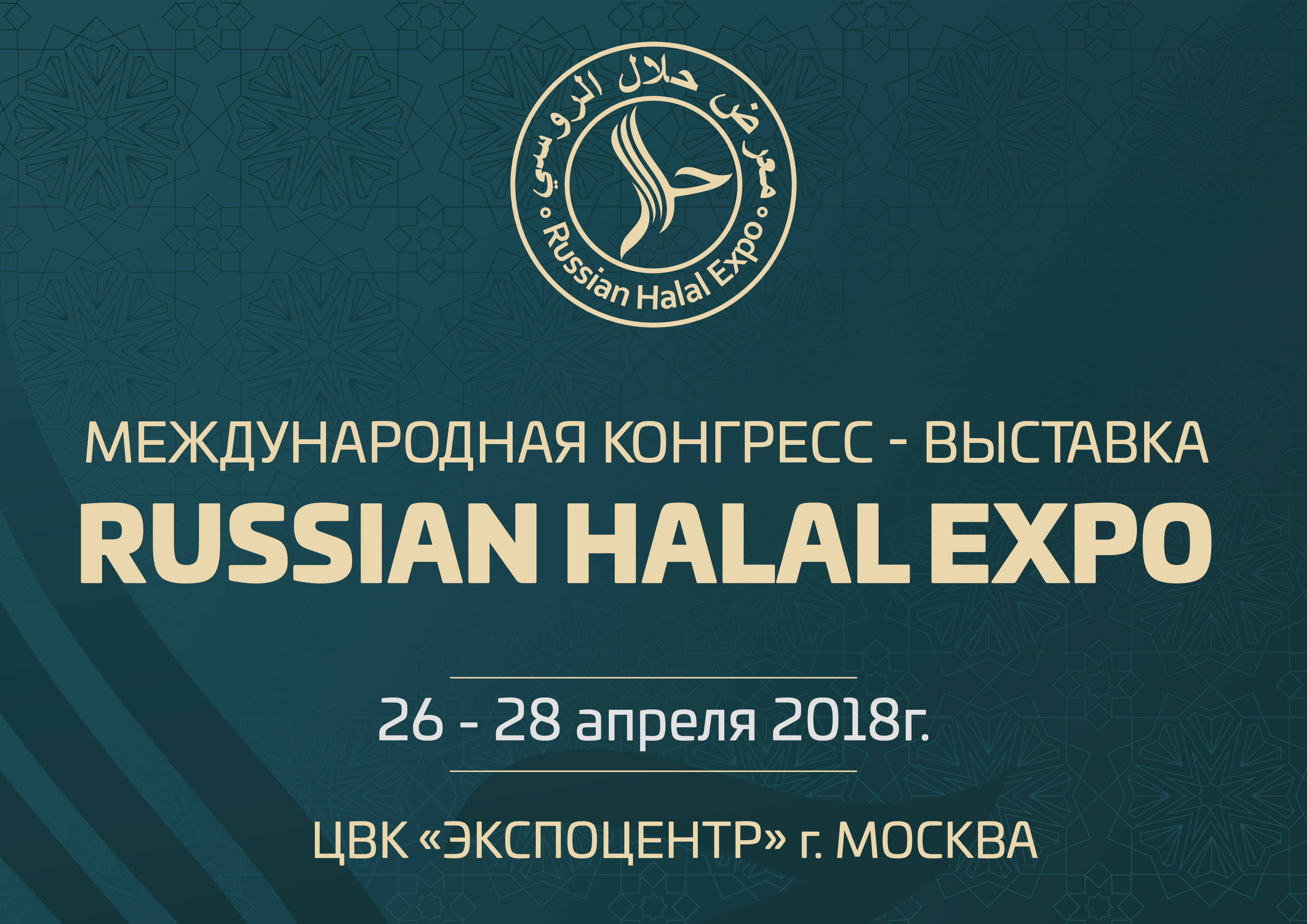 International Congress-exhibition "Russian Halal Expo 2018"