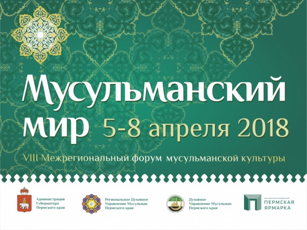 VIII interregional forum of Muslim culture "Muslim world".